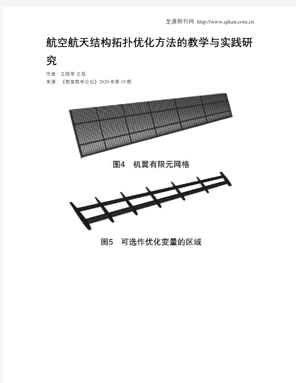 航空航天结构拓扑优化方法的教学与实践研究