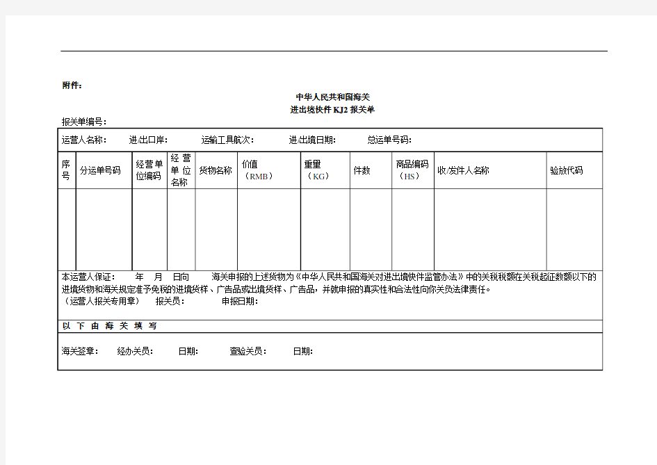 中华人民共和国海关进出境快件KJ2报关单