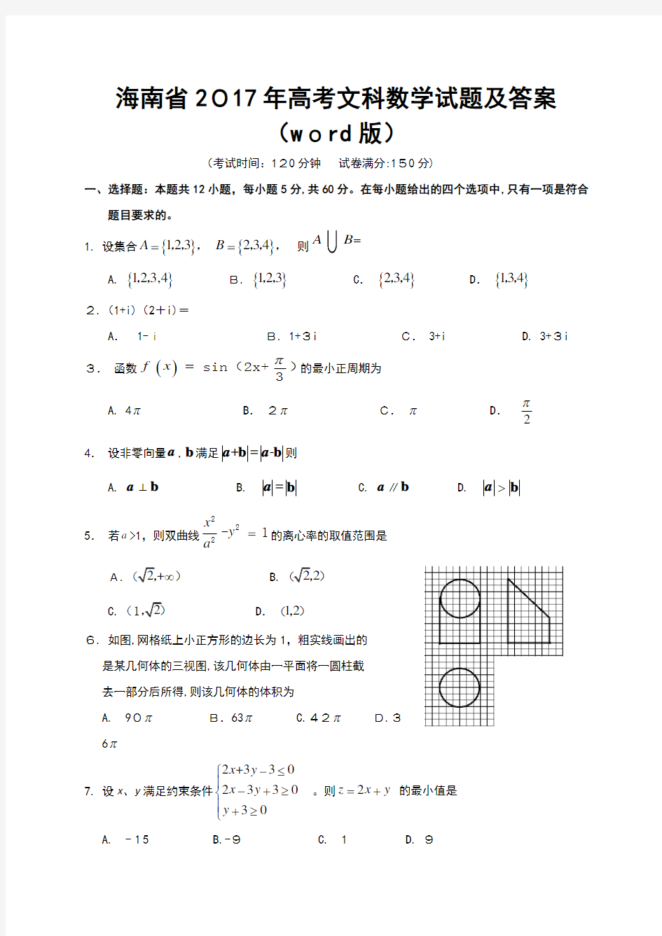 海南省2017年高考文科数学试题及标准答案(Word)