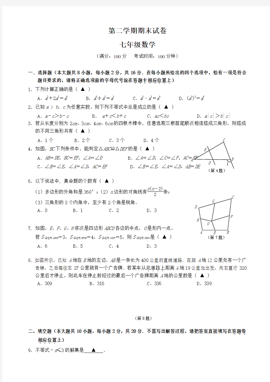 苏教版七年级第二学期数学试卷及答案