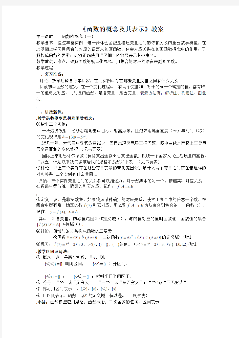 函数的概念及其表示教案-人教课标版(优秀教案)