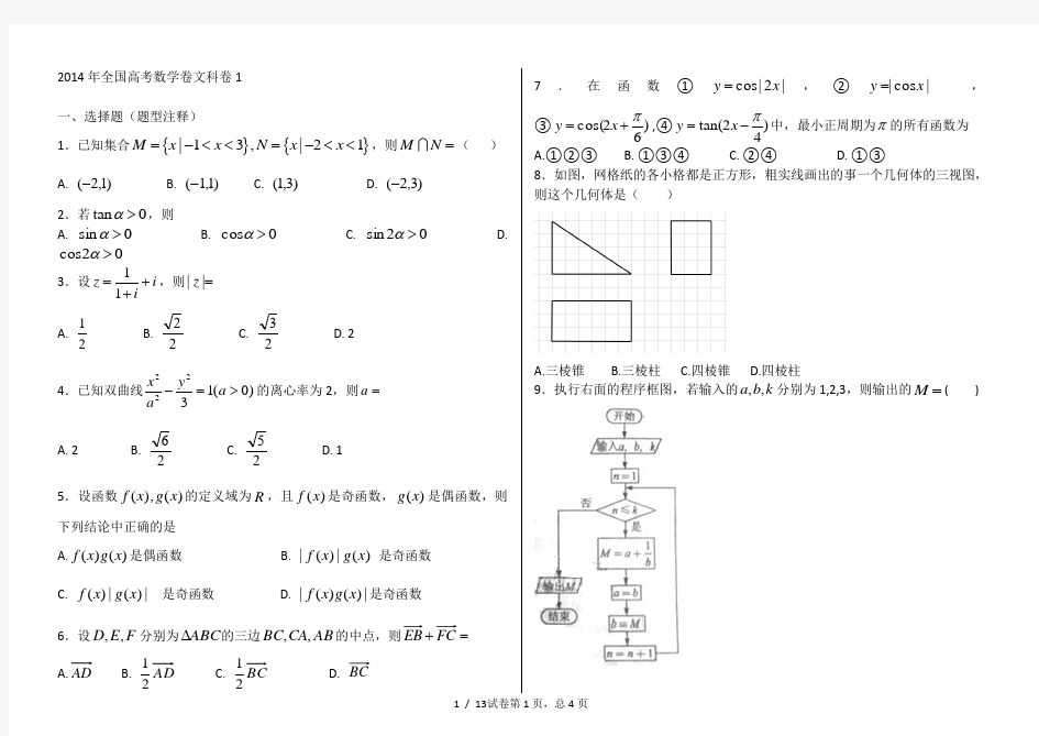 2014年全国高考数学卷文科卷试题及答案解析