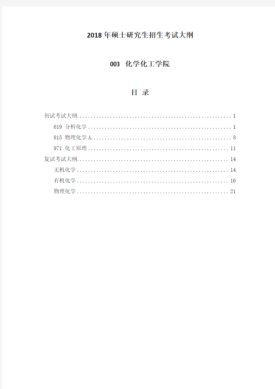 中国海洋大学2018年攻读硕士学位研究生考试大纲-化学化工学院