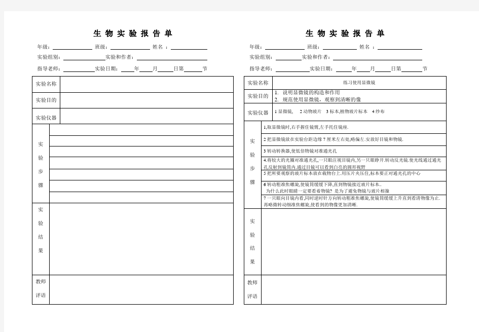 练习使用显微镜实验报告单