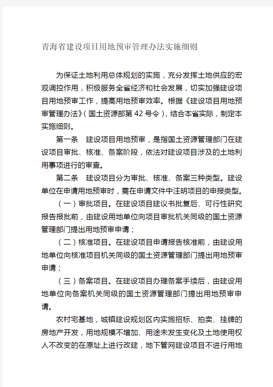 青海省建设项目用地预审管理办法实施细则