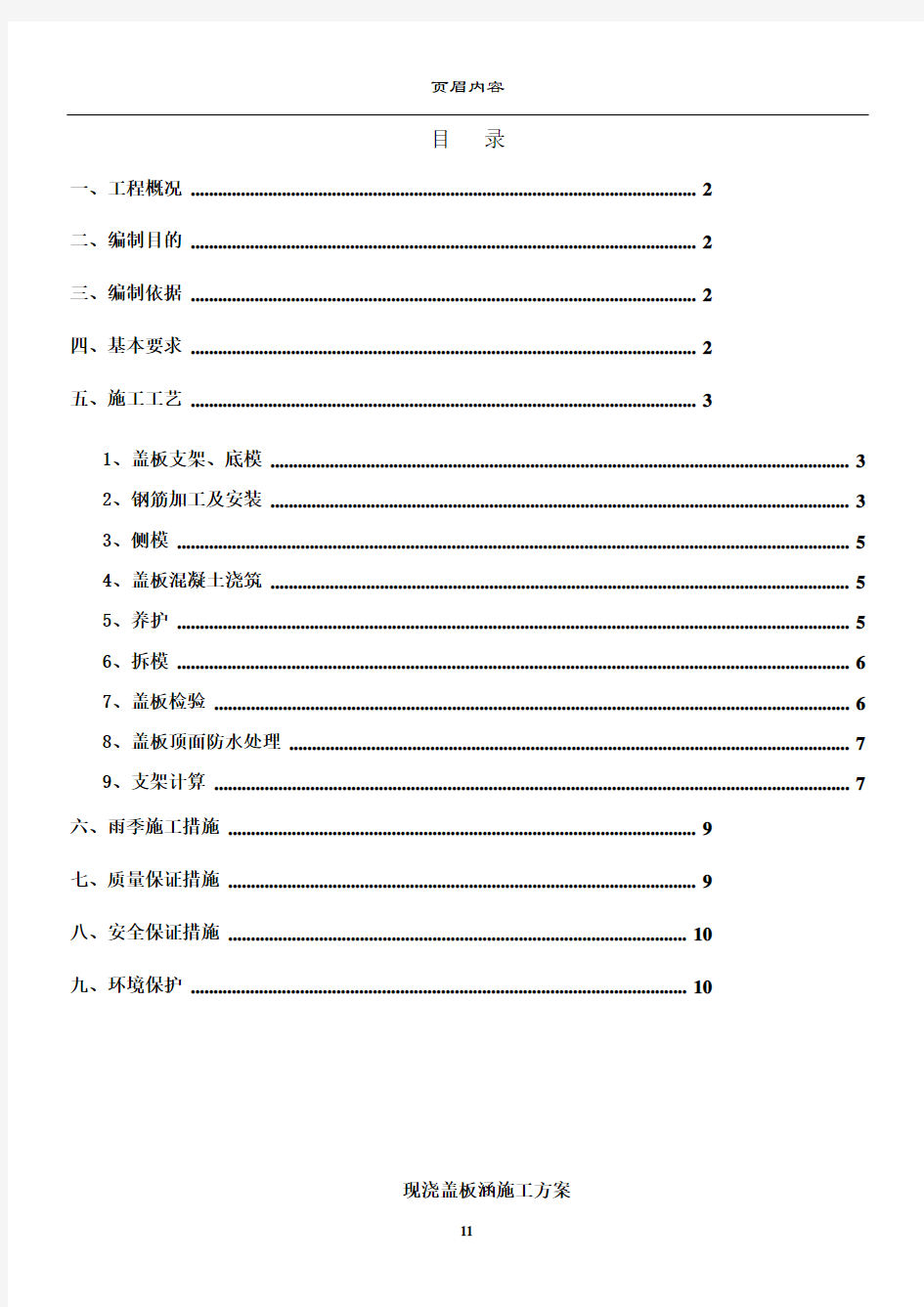 现浇盖板涵施工方案要点