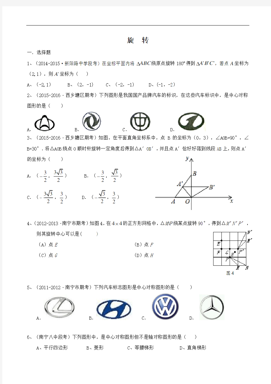 第23章  旋转试卷真题