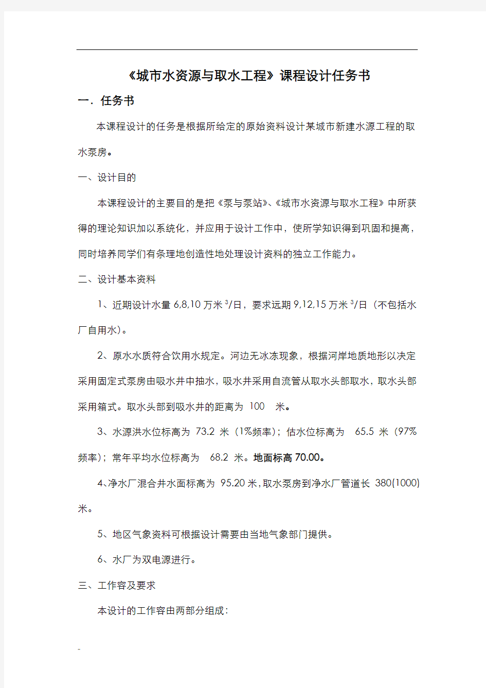 取水工程课程设计报告计算书