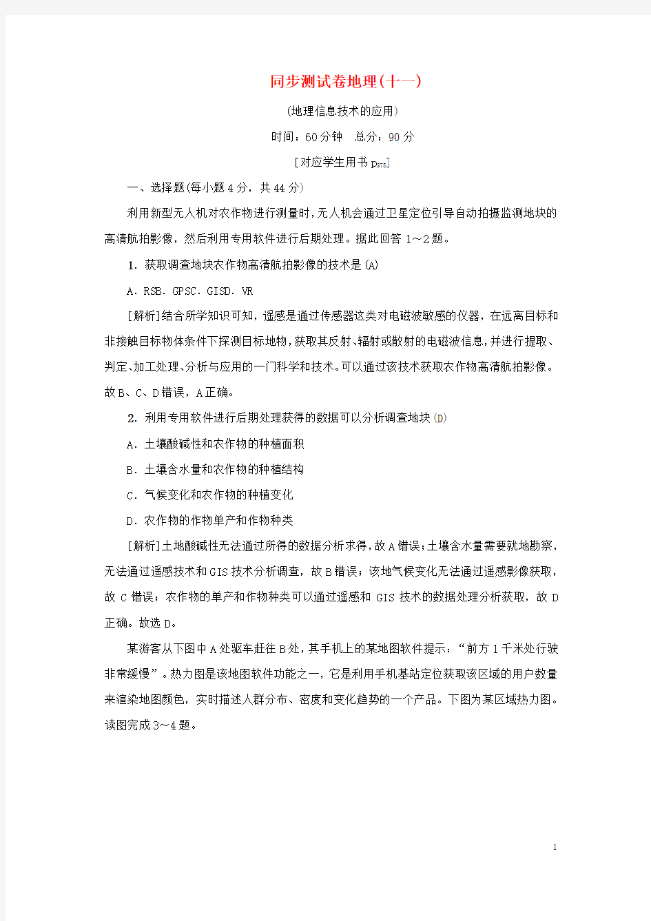 (新课标)2021版高考地理一轮总复习同步测试卷十一(地理信息技术的应用)