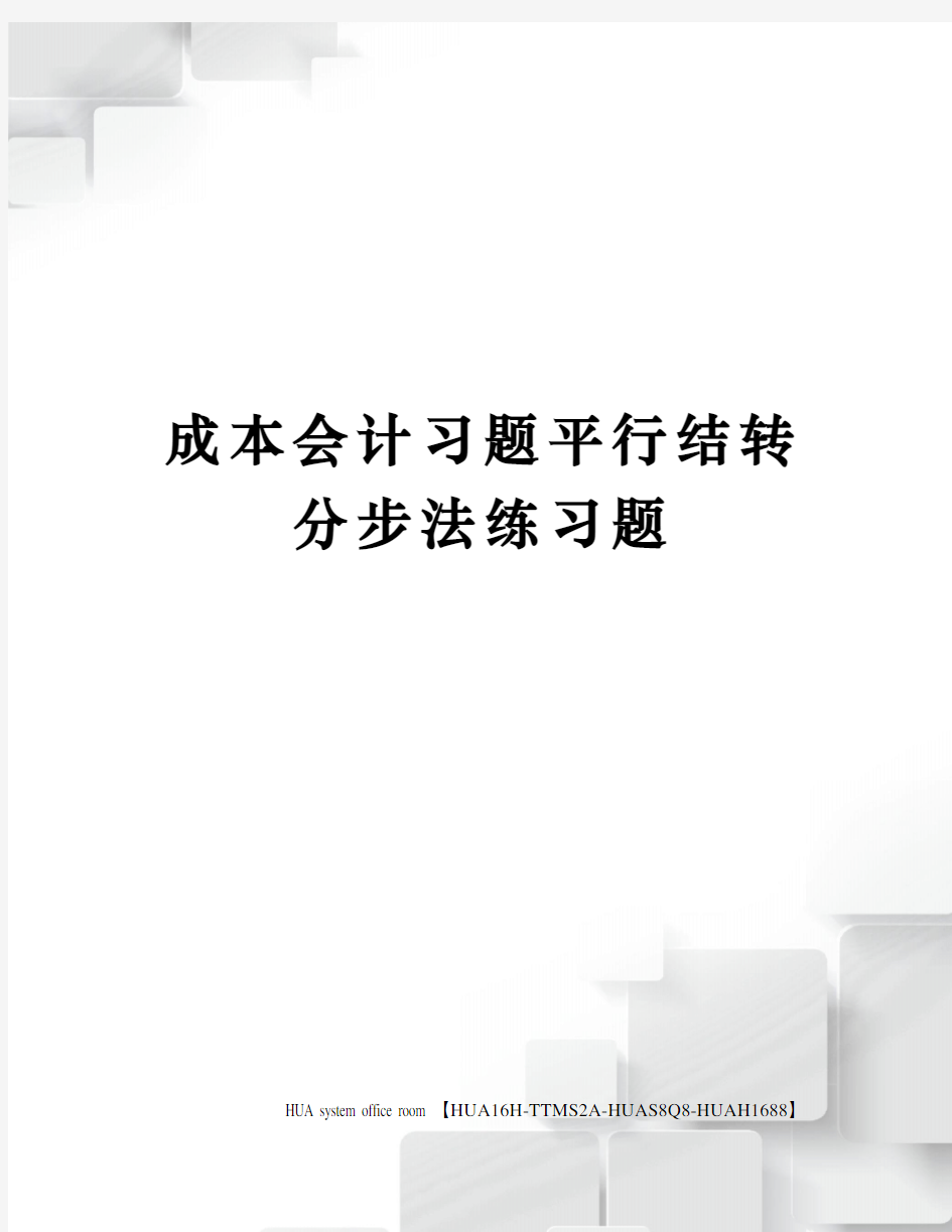 成本会计习题平行结转分步法练习题定稿版