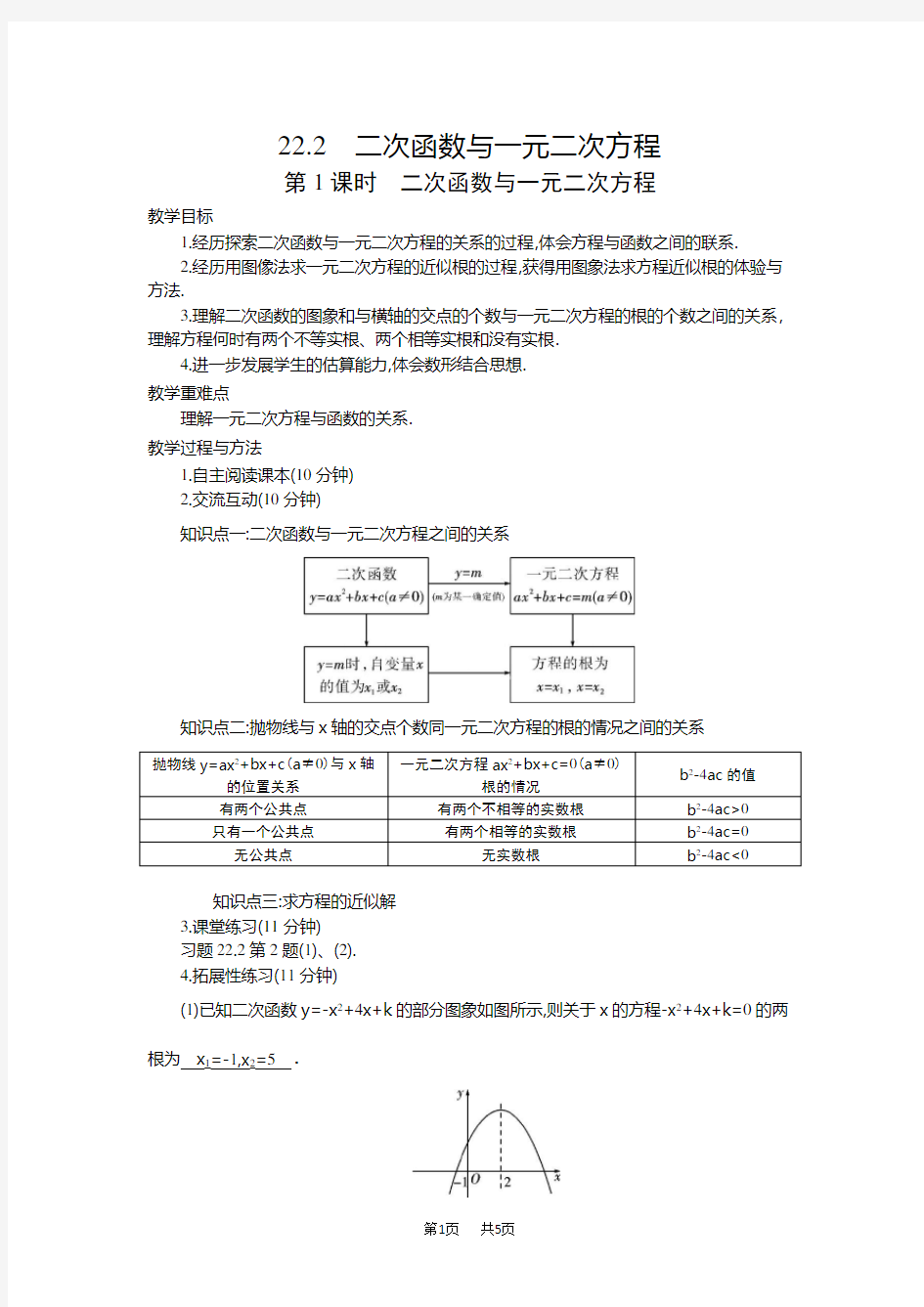 人教版九年级数学上册二次函数与一元二次方程教案(2课时)