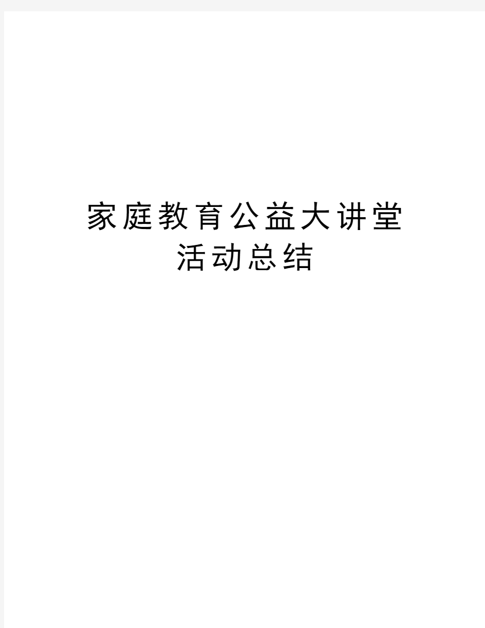 家庭教育公益大讲堂活动总结教学文案