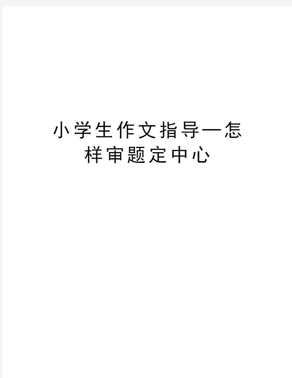 小学生作文指导─怎样审题定中心知识交流