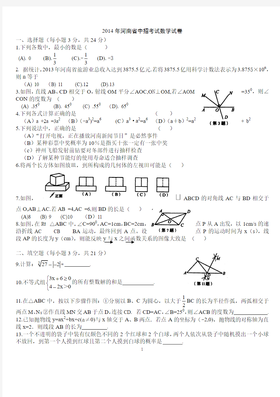2014年河南省中招考试数学试卷及答案解析