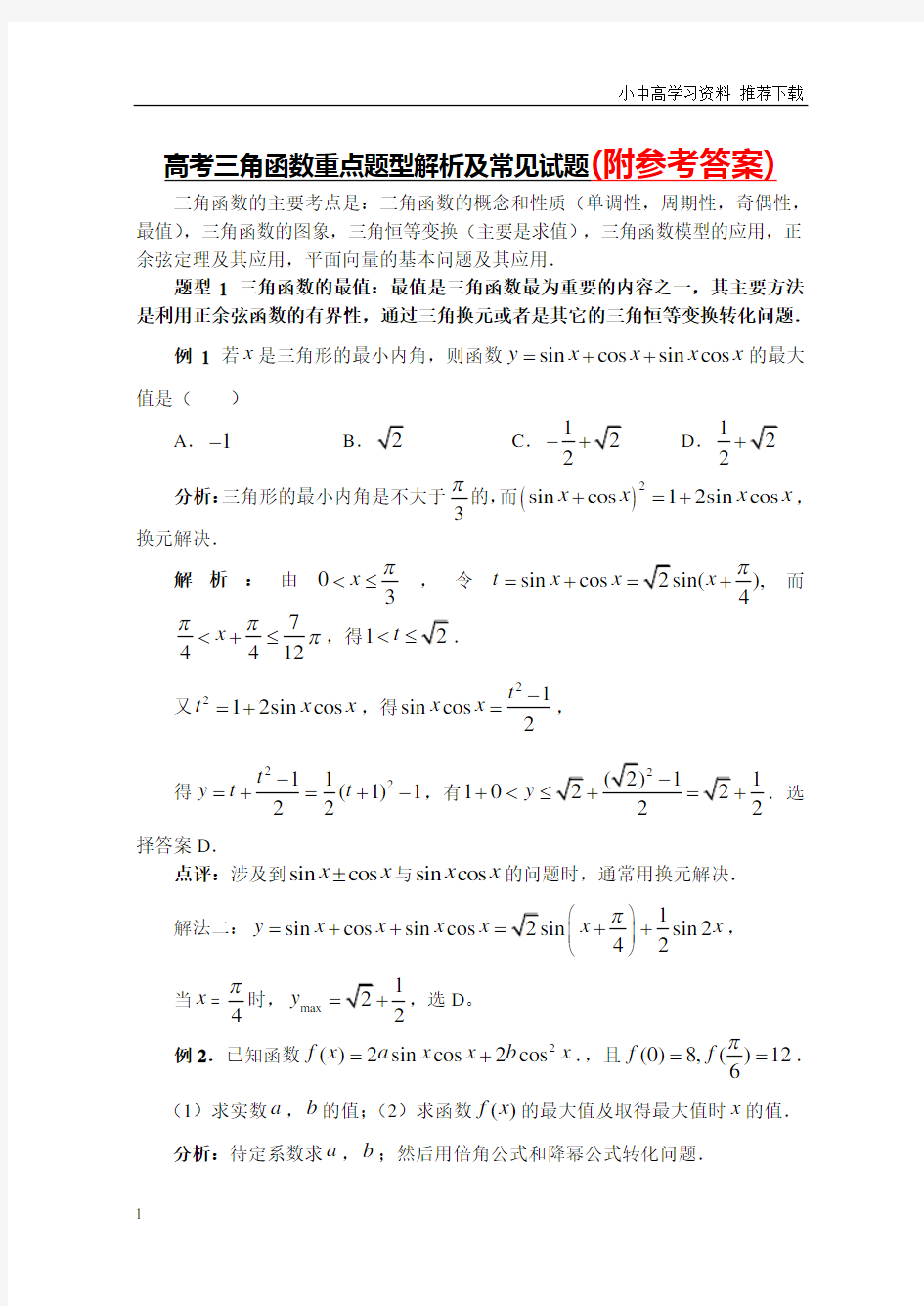 人教版最新高中数学高考三角函数重点题型解析及常见试题、答案