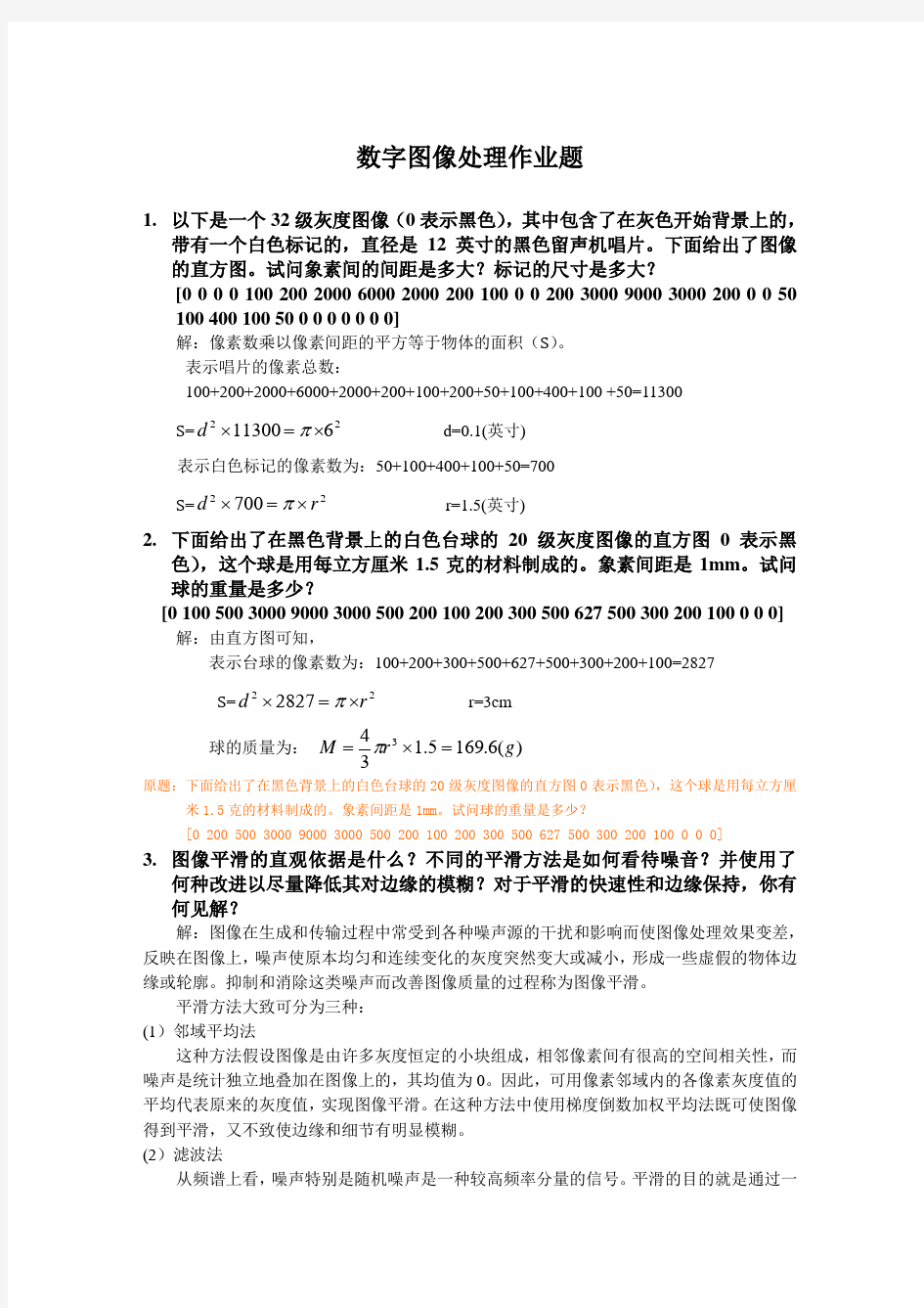 数字图像处理作业题