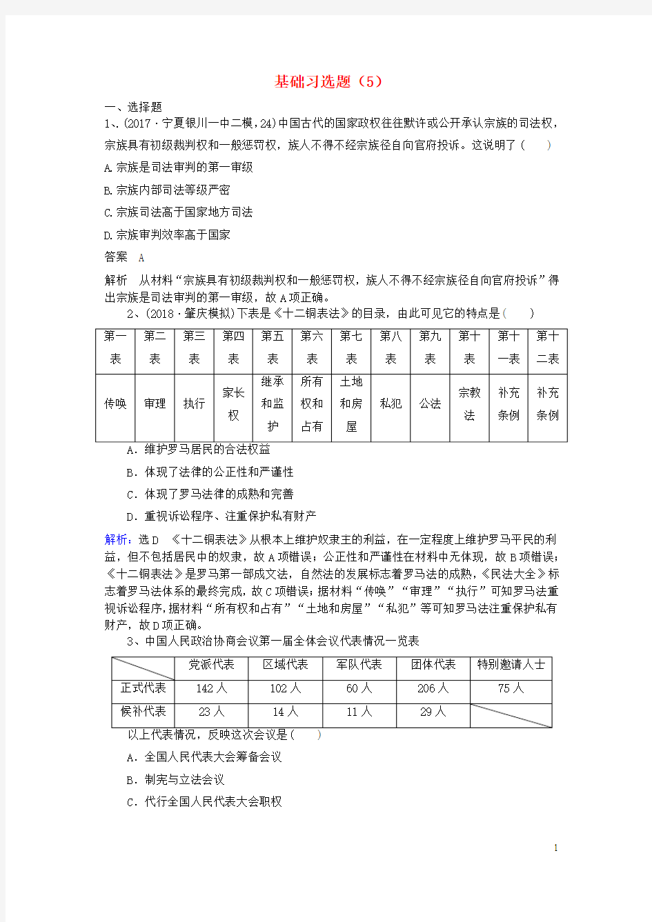 2019高考历史一轮复习基础习选题5新人教版