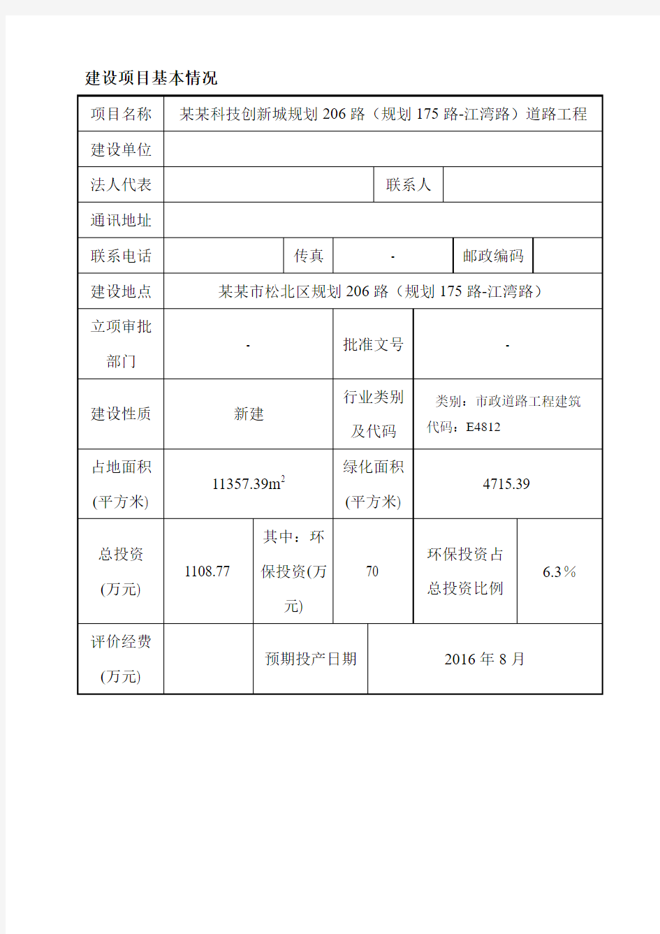 道路工程环境影响评价报告书