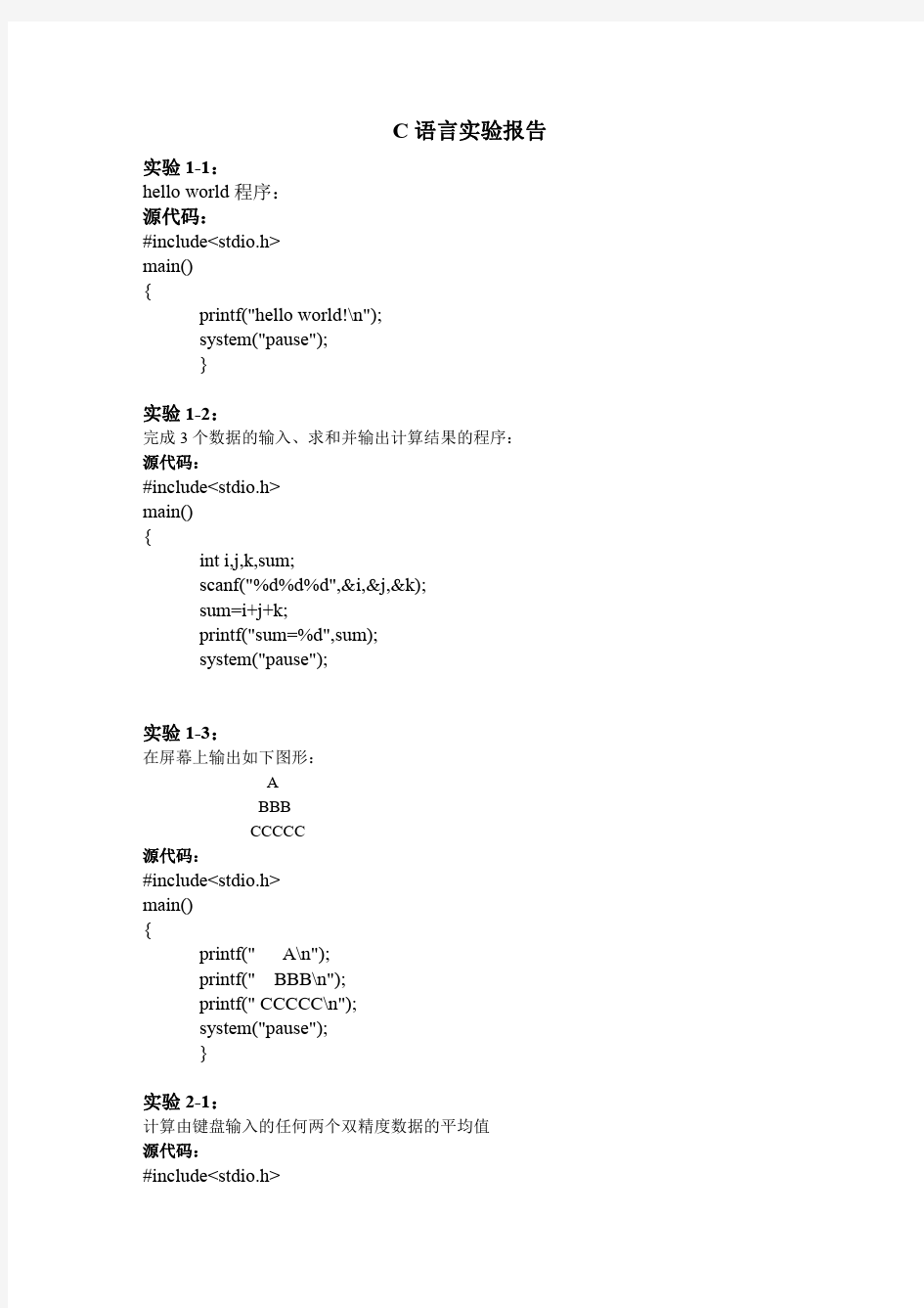 大学大一C语言程序设计实验室上机题全部代码答案(实验报告)