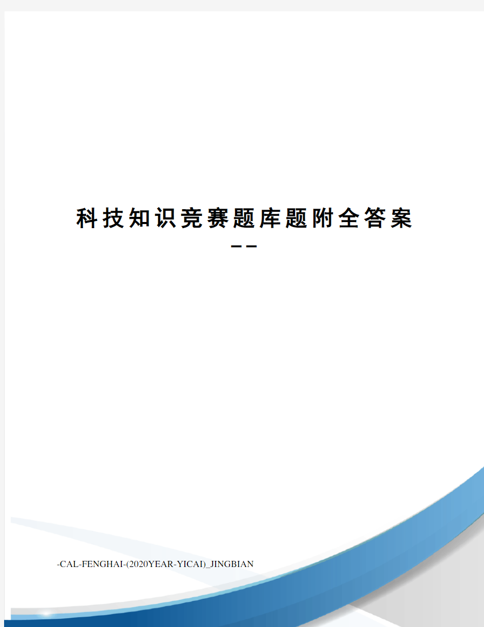 科技知识竞赛题库题附全答案--