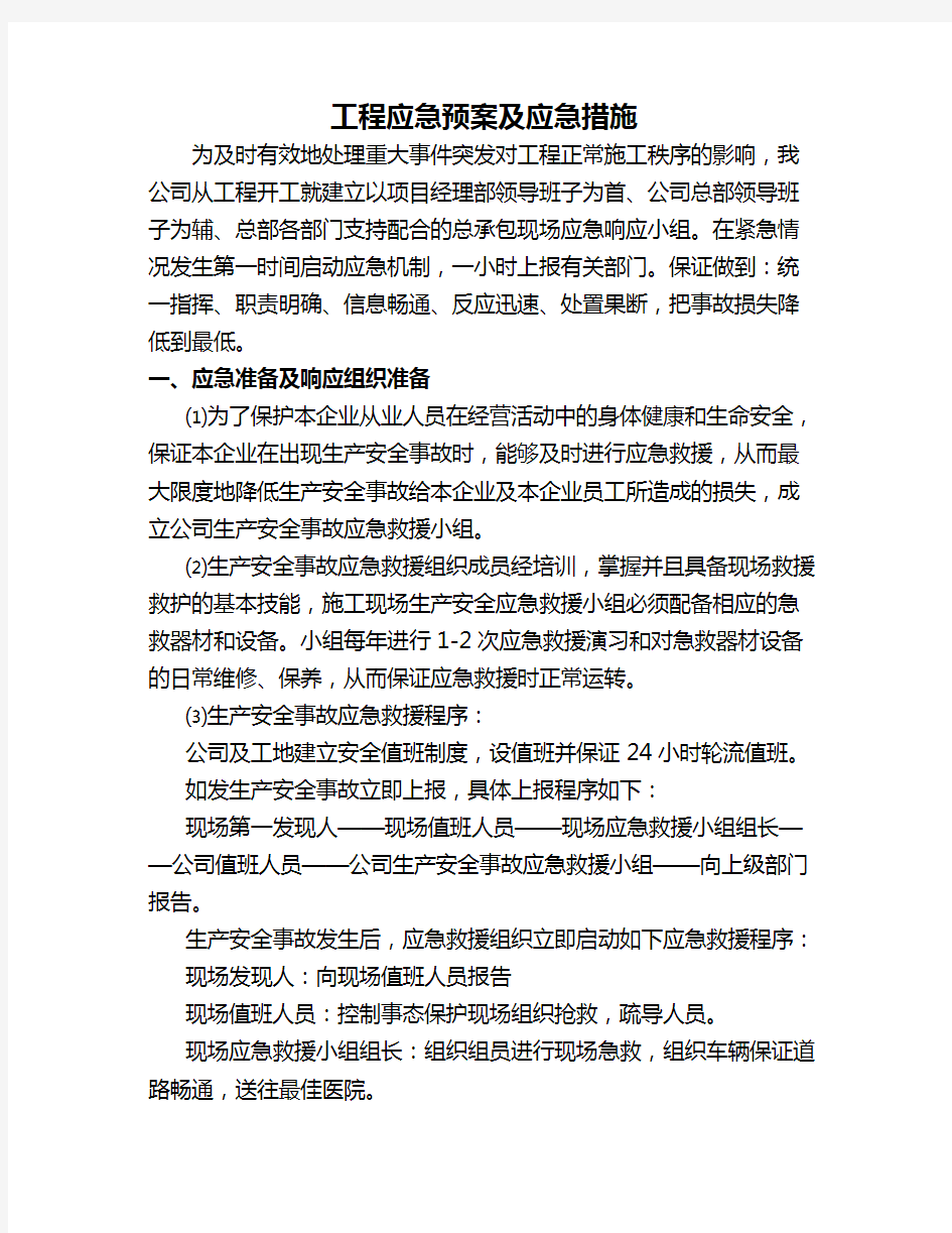 项目工程应急预案应急措施