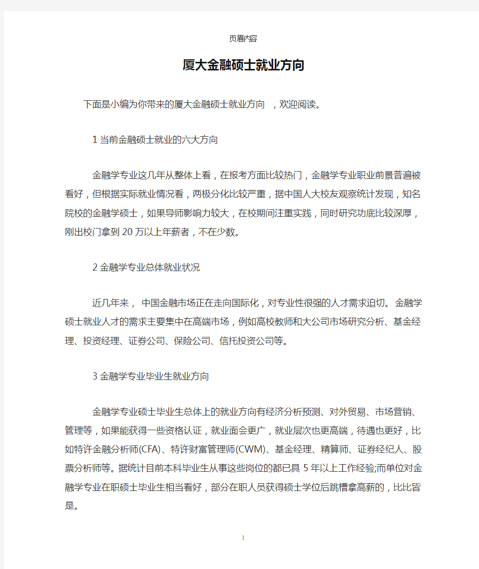 厦大金融硕士就业方向