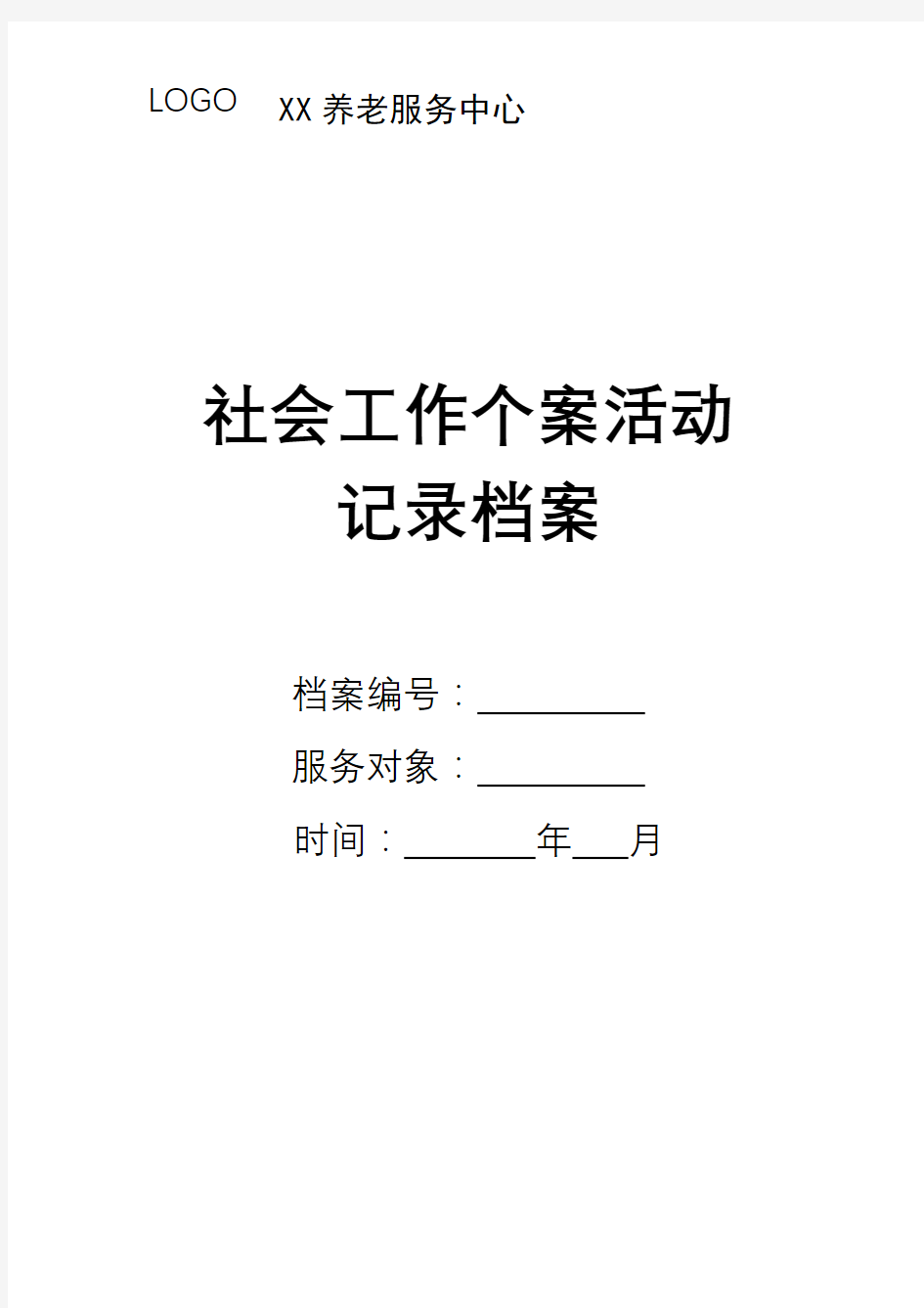 XX养老院社会工作个案记录表汇总档案