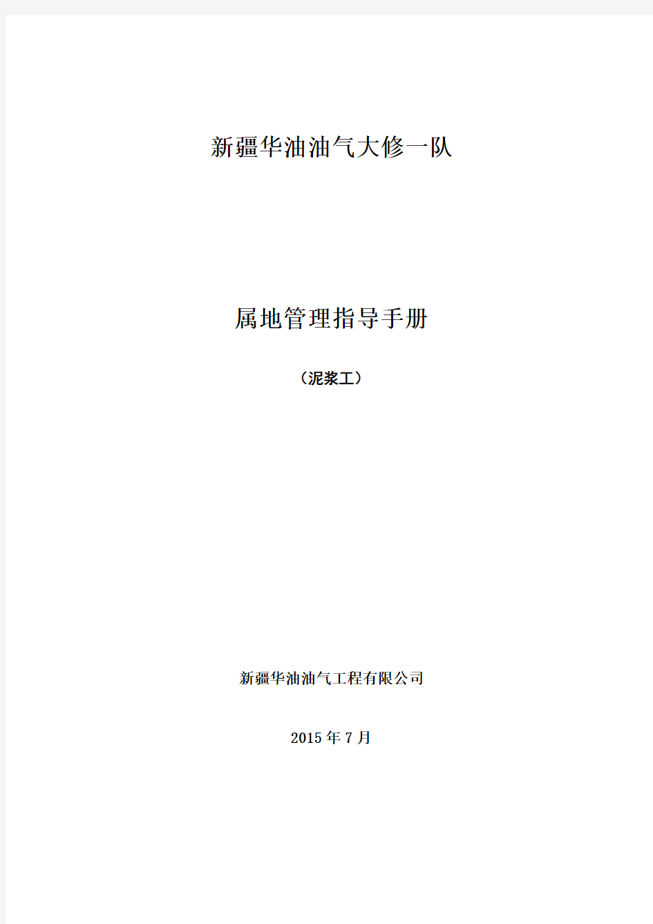 zj40ldb井队属地管理指导手册-泥浆工_图文