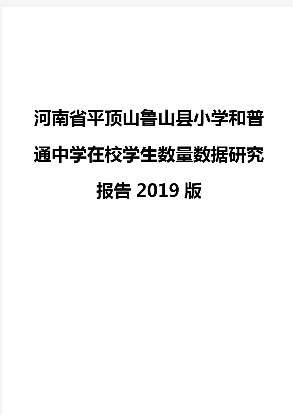 河南省平顶山鲁山县小学和普通中学在校学生数量数据研究报告2019版