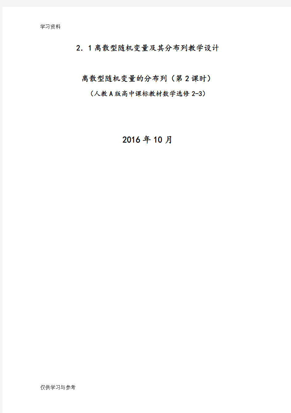 离散型随机变量的分布列教学设计教学内容