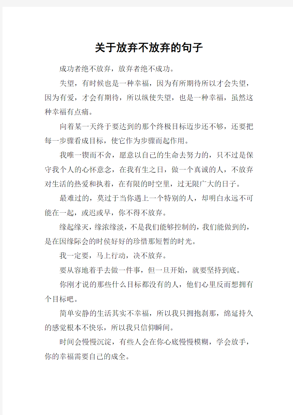 关于放弃不放弃的句子