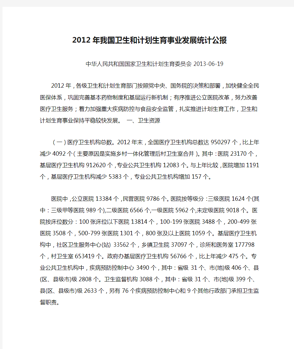 2012年我国卫生和计划生育事业发展统计公报