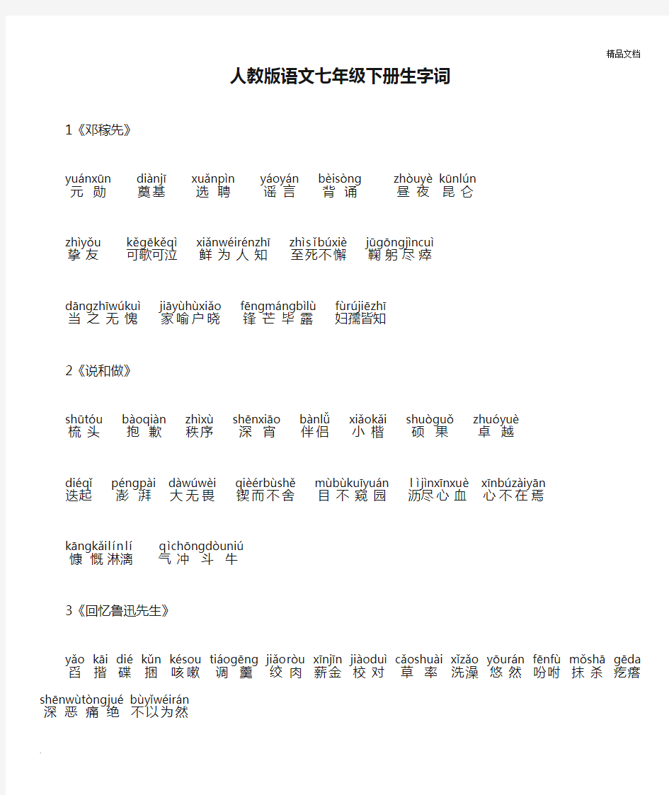 最新人教版语文七年级下册生字词(拼音)