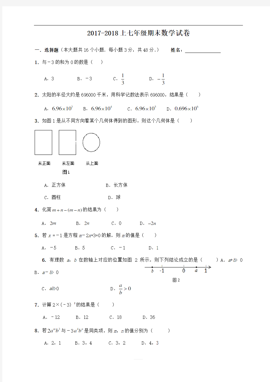 2017-2018上七年级期末数学试卷(含答案)