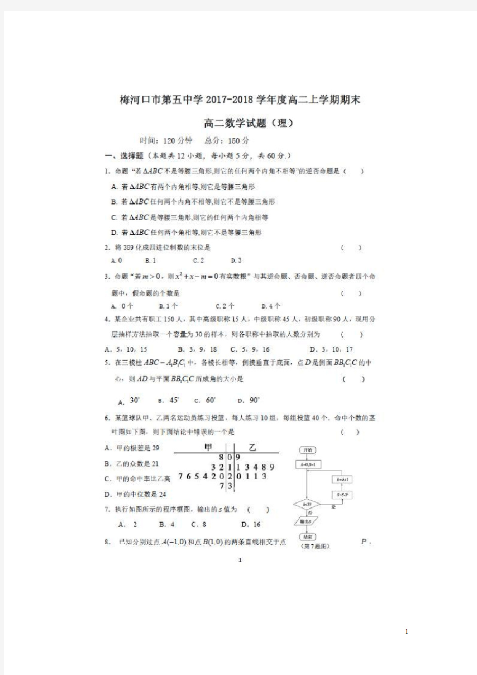 数学---吉林省梅河口市第五中学2017-2018学年高二上学期期末考试(理)