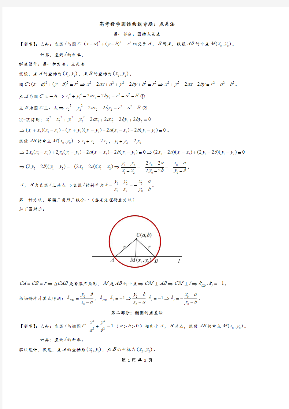 高考数学圆锥曲线专题：点差法