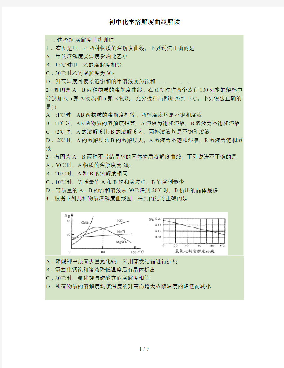 初中化学溶解度曲线解读