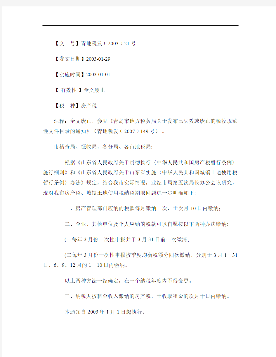 青岛市地方税务局关于进一步明确房产税城镇土地使用税纳税期限问.