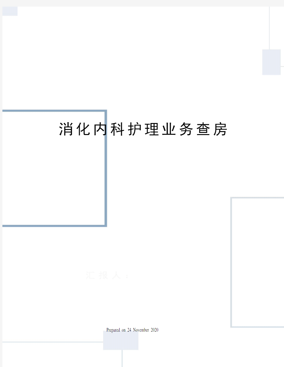 消化内科护理业务查房