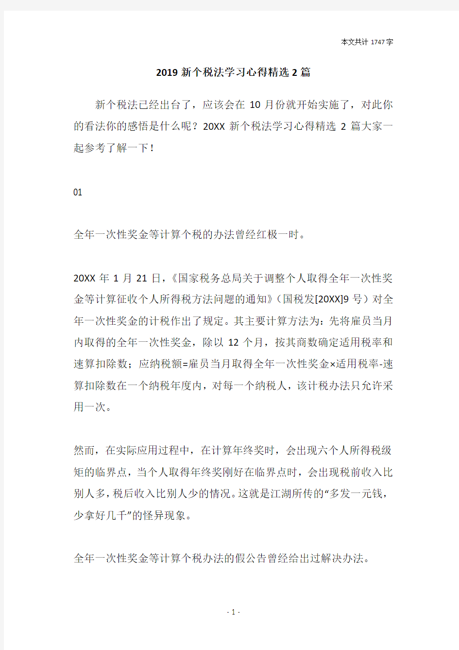 2019新个税法学习心得精选2篇