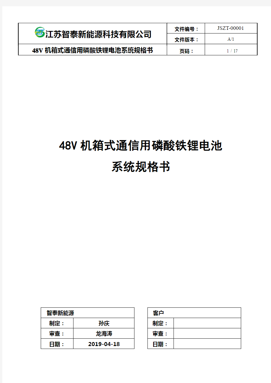 ZT-48V系列机箱式通信用磷酸铁锂电池系统技术规格书A1-4P(1)(1)