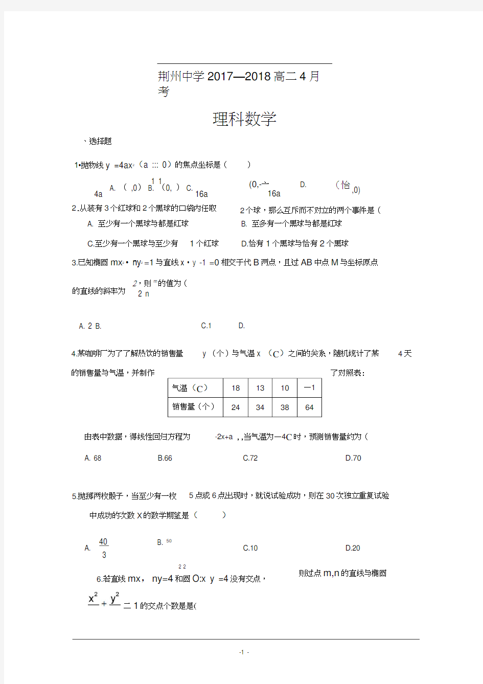 湖北荆州中学2017-2018高二4月数学理