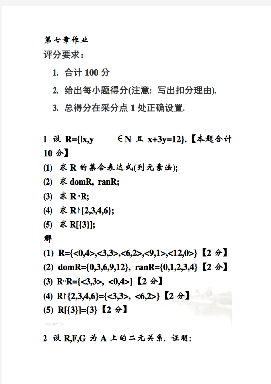 离散数学-第七章二元关系课后练习习题及答案