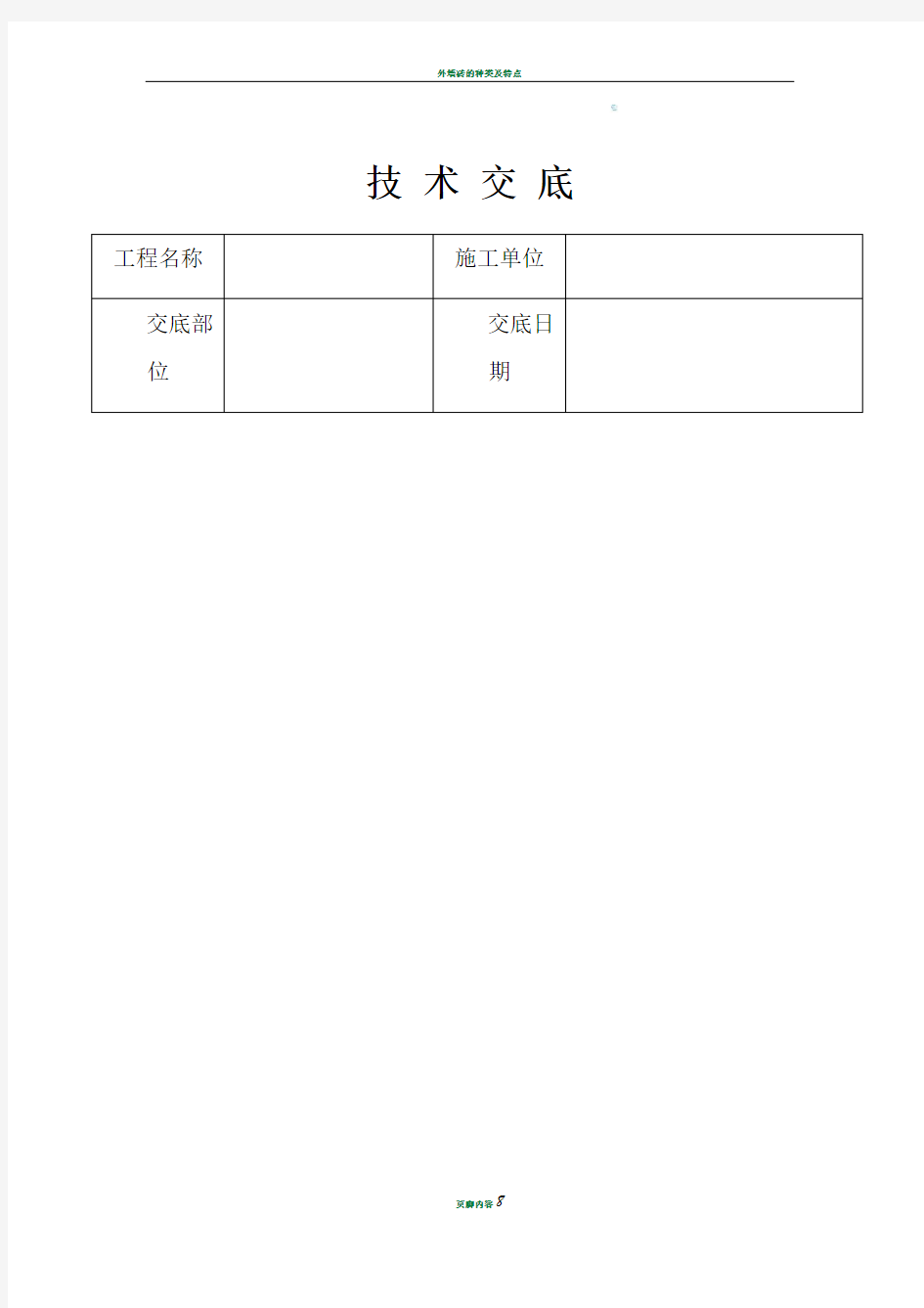 外墙砖粘贴技术交底