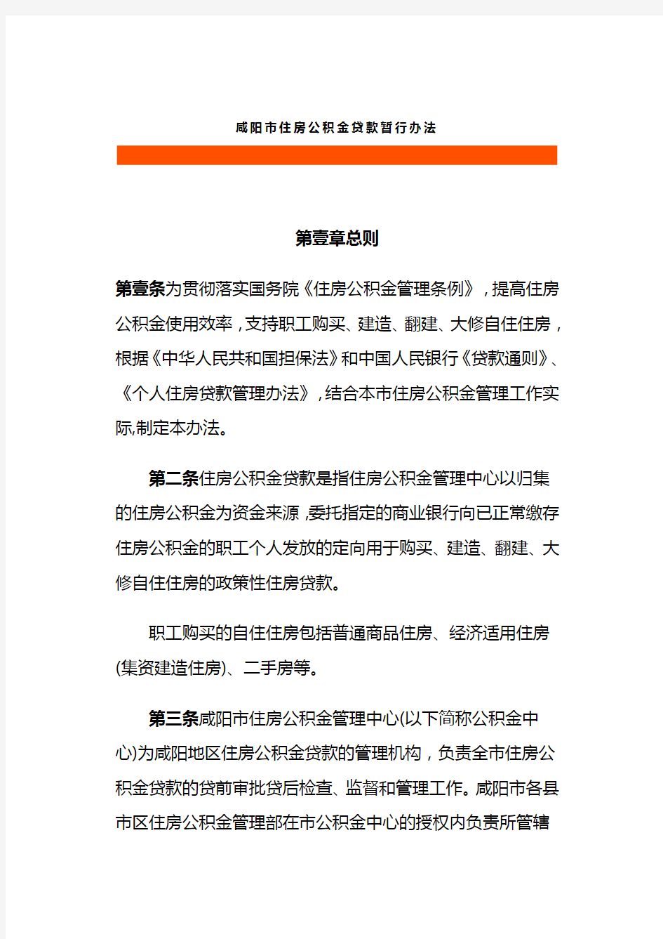 (财务知识)咸阳市住房公积金贷款暂行办法最全版