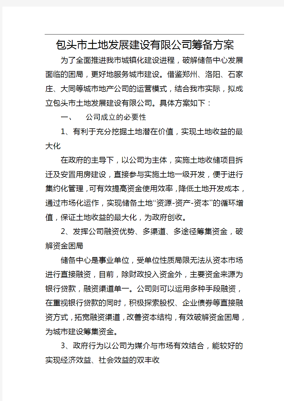 公司筹备方案