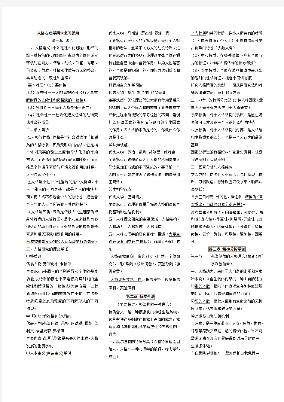 人格心理学期末复习提纲解读.doc