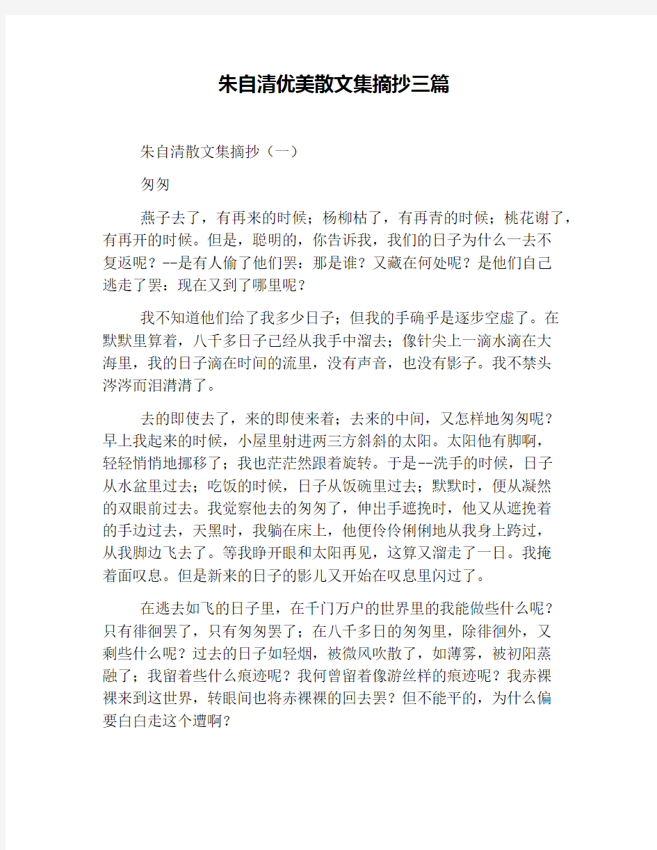 朱自清优美散文集摘抄三篇