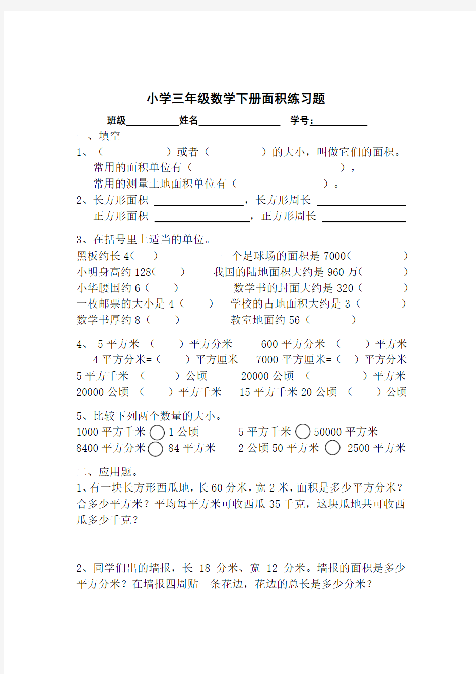 (完整)小学三年级数学周长面积练习题