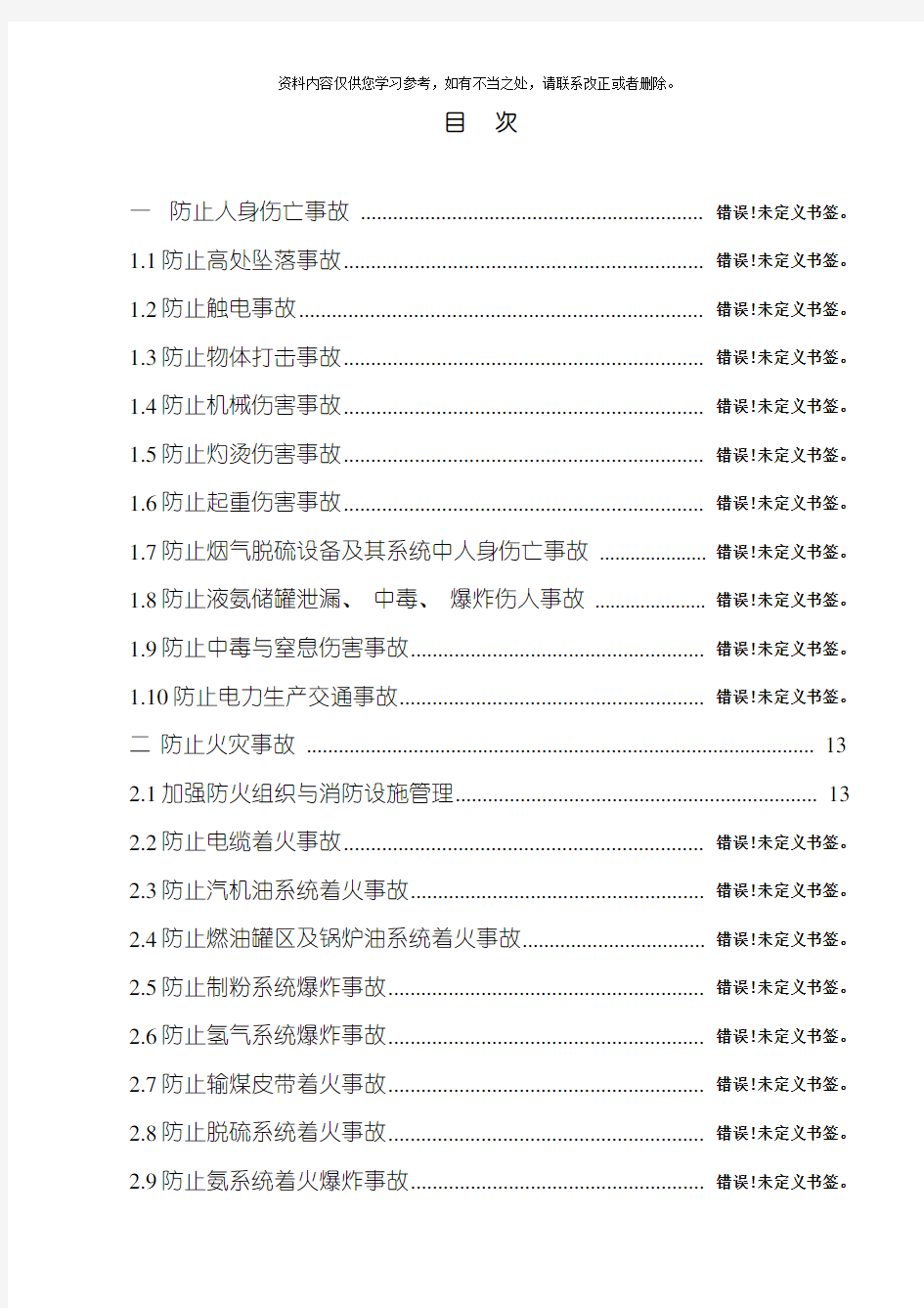 江西大唐国际抚州发电有限责任公司二十五项反措实施细则样本